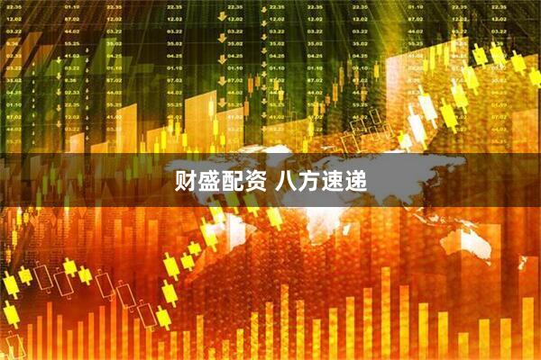 财盛配资 八方速递
