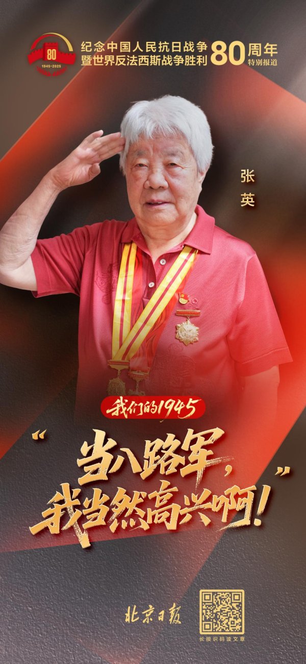 牛牛策略 我们的1945 | 张英：“当八路军当然高兴！”