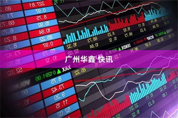 广州华鑫 快讯