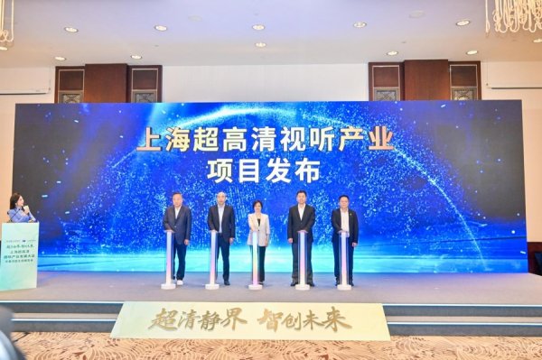 纯旭配资 上海电视节“上海超高清视听产业发展大会”举行，两大行动方案启动