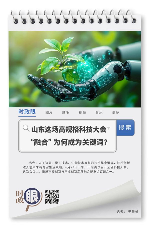 康乾配资 时政眼｜山东这场高规格科技大会，“融合”为何成为关键词？