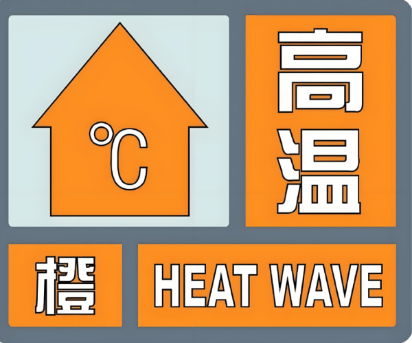 优配良品 安徽变更发布高温橙色预警, 局地超过39℃, 请注意防范!