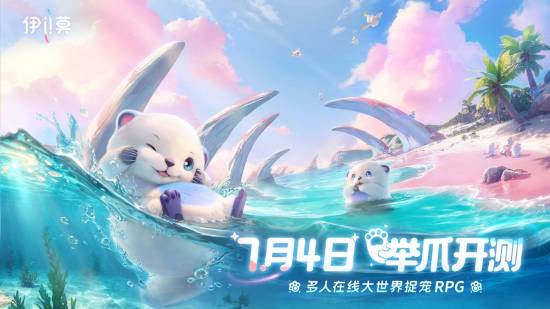 道正网配资 《伊莫》今日起开始发放「举爪测试」资格