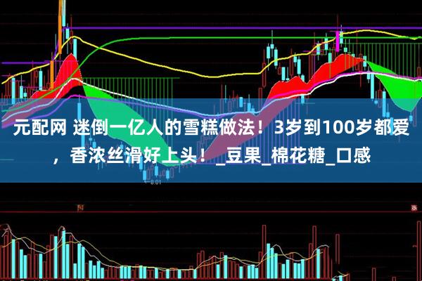 元配网 迷倒一亿人的雪糕做法！3岁到100岁都爱，香浓丝滑好上头！_豆果_棉花糖_口感