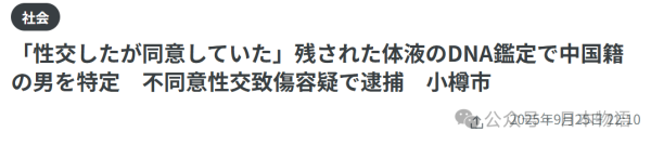 第二证券 不同意性交罪，北海道小樽43岁中国籍男子被捕……