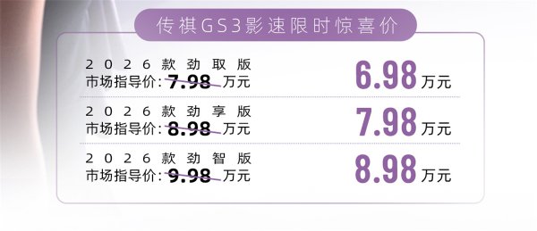 金瑞鼎盛 小型燃油SUV摆脱夹击，2026款GS3影速有备而来